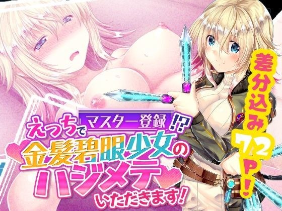 高手注册ecchi! ?板田木下,金发碧眼的少女! メイン画像