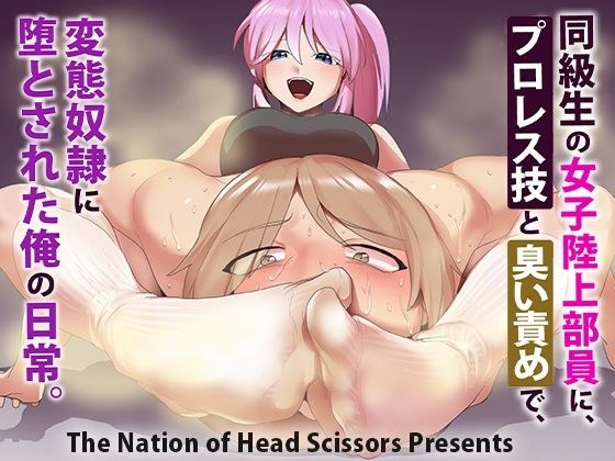 同級生の女子陸上部員に、プロレス技と臭い責めで、変態奴●に堕とされた俺の日常。 メイン画像