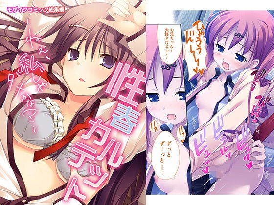 性春カルテット 〜ねぇ、私じゃダメかな？〜 モザイクコミック総集編 メイン画像