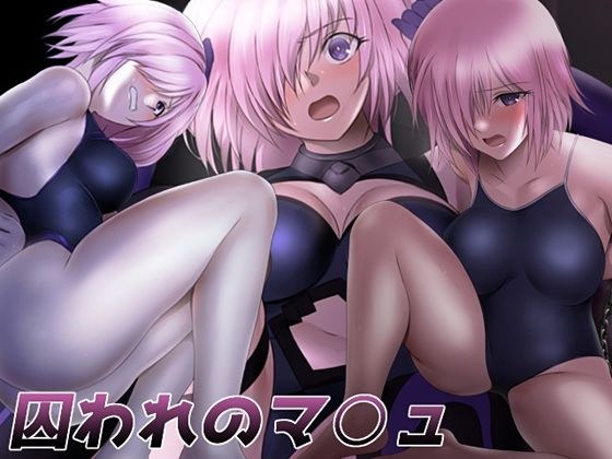 囚われのマ○ュ メイン画像