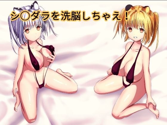 シ○ダラを洗脳しちゃえ メイン画像