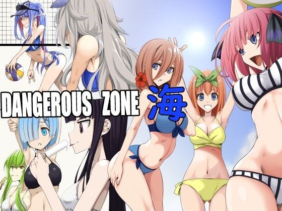 DANGEROUS ZONE 海 メイン画像