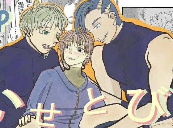 いせとびコン☆異世飛び婚〜異世界に飛ばされたら鬼族の夫が二人できました〜 メイン画像