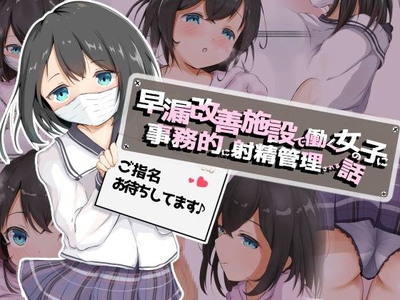 早漏改善施設で働く女の子に事務的に射精管理される話 メイン画像