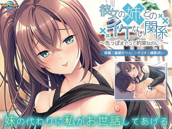 彼女の姉とのイケない関係〜先っぽまでって約束なのに… メイン画像