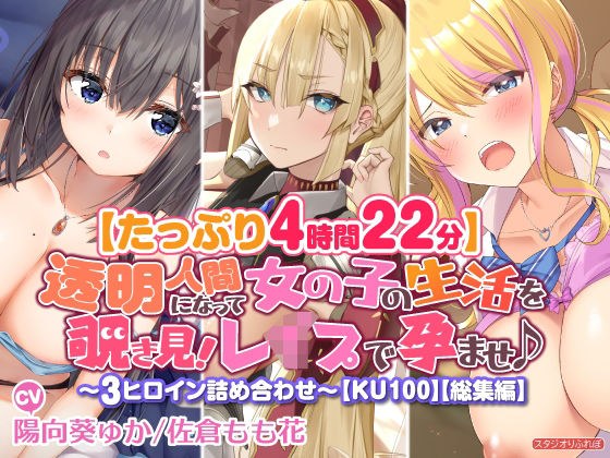 【たっぷり4時間22分】透明人間になって女の子の生活を覗き見！〜3ヒロイン詰め合わせ〜【KU100】【総集編】 メイン画像