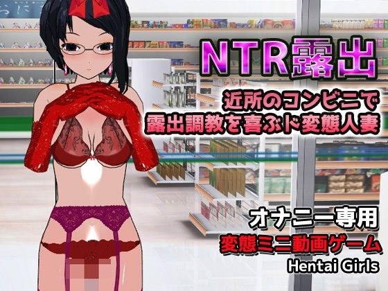 NTR露出〜露出調教を喜ぶド変態人妻〜オナニー専用ゲーム