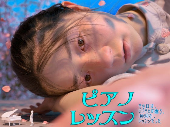 ピアノレッスン メイン画像