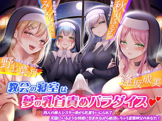 教会の寝室は夢の乳首責めパラダイス☆四人の美人シスター達から乳首をいじられて、天国にいるような快感に包まれながら絶頂しちゃう変態神父のあなた！【KU100】 メイン画像