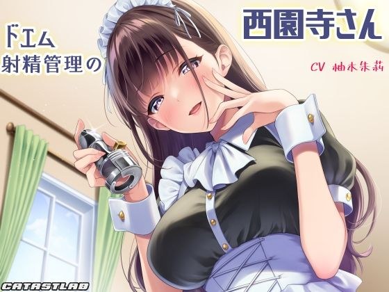 ドエム射精管理の西園寺さん【耳舐め淫語×丁寧罵倒】 メイン画像