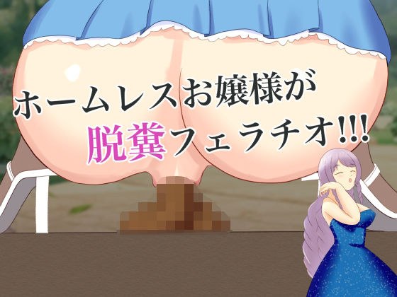 父の事業が失敗してホームレスになったお嬢様、御曹司にお捻りをもらうために、無様に脱糞フェラチオ！ メイン画像