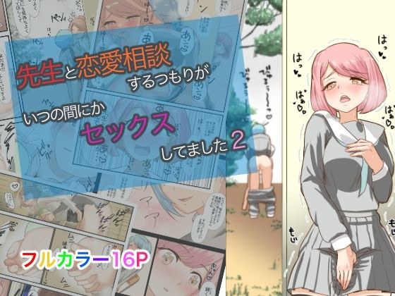 先生と恋愛相談するつもりがいつの間にかセックスしてました2 メイン画像