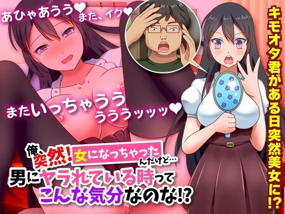 俺、突然！女になっちゃったんだけど…男にヤラれている時ってこんな気分なのな！？（汗 メイン画像