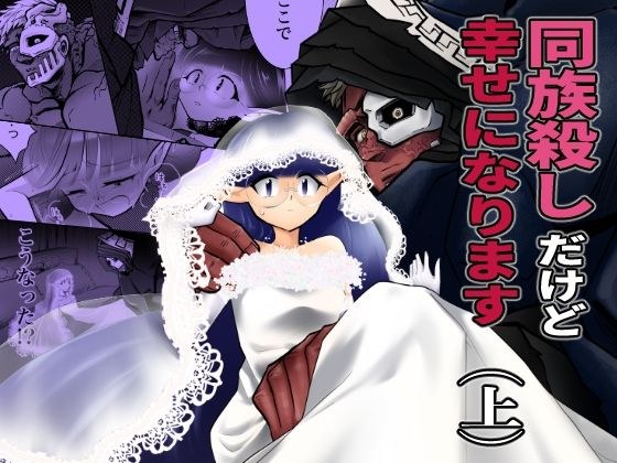 同族殺しだけど幸せになります（上） メイン画像