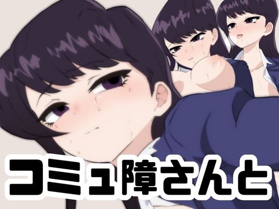コミュ障さんと メイン画像