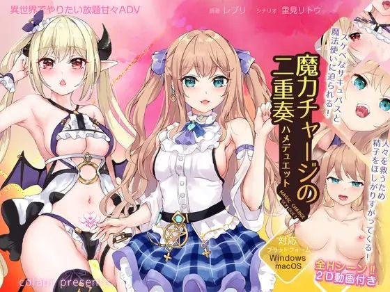魔力チャージの二重奏 メイン画像