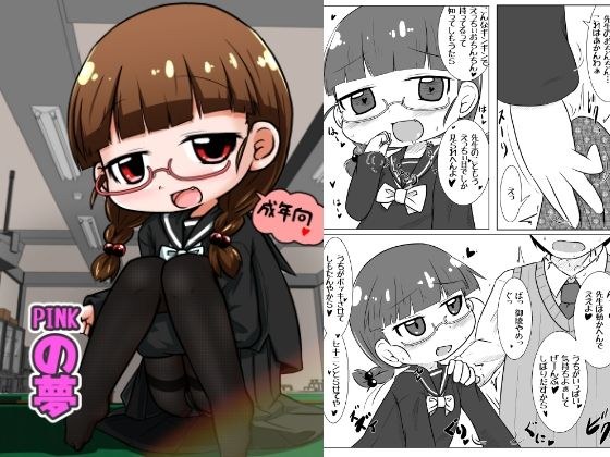 PINKの夢 メイン画像