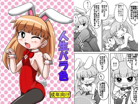 人生バラ色 メイン画像