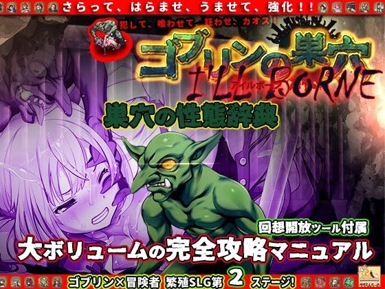 ゴブリンの巣穴 I’ll borne 性態辞典 メイン画像