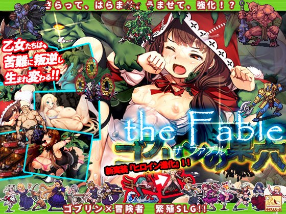 ゴブリンの巣穴 the Fable メイン画像