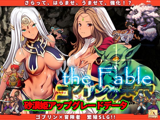 ゴブリンの巣穴 the Fable patch.1 砂漠姫アップグレードデータ メイン画像