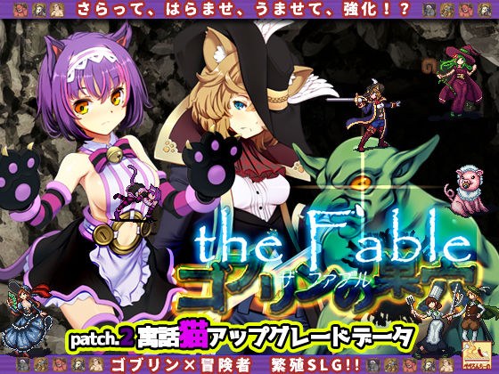 Goblin Den theFable / Patch2. Fabled Cat Upgrade Data メイン画像