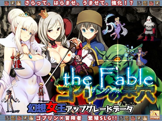 Goblin's Den the Fable / patch.3 幻想女王升级数据 メイン画像