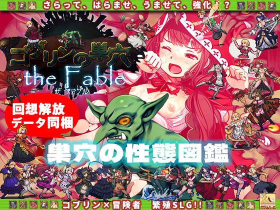 ゴブリンの巣穴 the Fable / 巣穴の性態図鑑 メイン画像