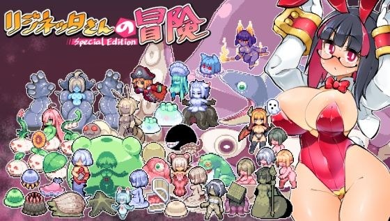 リジネッタさんの冒険〜合同誌付きスペシャルエディション〜 メイン画像