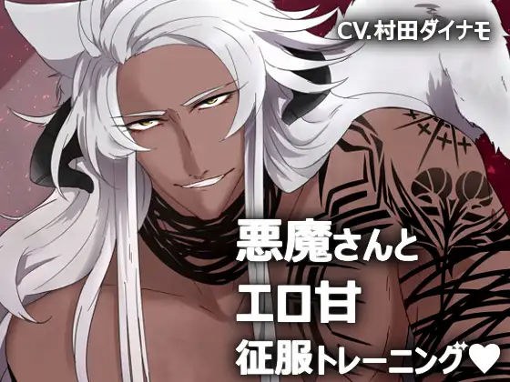 Devil and erotic sweet conquest training メイン画像