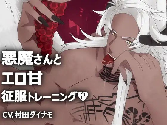 恶魔先生与情色甜蜜征服训练2 メイン画像