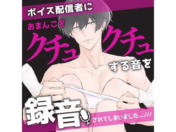 ボイス配信者さんのお家に行ったら、おまんこをクチュクチュする音を録音されてしまいました…今度ボイスで使ってもらえるそうです// （CV:きりにゃん）【KU100】 メイン画像