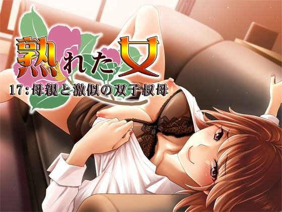 熟れた女17:母親と激似の双子叔母 メイン画像