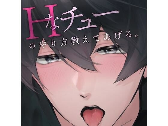 初めてのHなチューを優しく教えてもらいました... （CV:きりにゃん）【KU100】 メイン画像