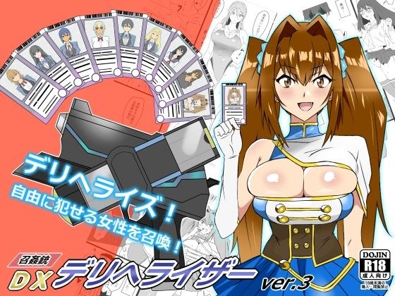 "Summon Gun DX Deli Heriser" ver.3 ~ A story about summoning a woman from a card and having sex ~ メイン画像