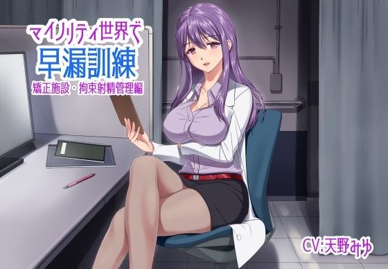 Premature ejaculation training in the minority world Correctional facility / restraint ejaculation management メイン画像