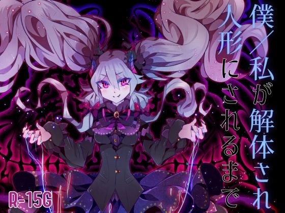 【逆リョナ】僕/私が解体され人形にされるまで メイン画像