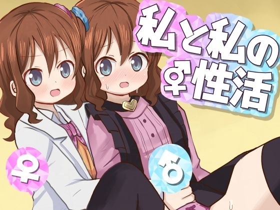私と私の性活 メイン画像