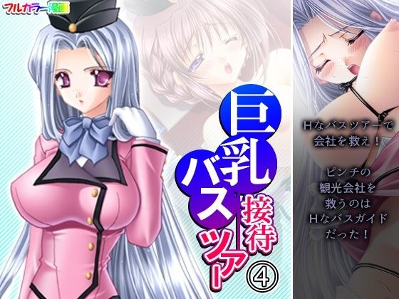 巨乳接待バスツアー 4巻 メイン画像