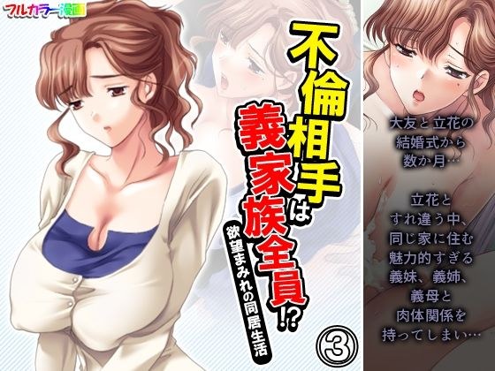 不倫相手は義家族全員！？欲望まみれの同居生活 3巻 メイン画像