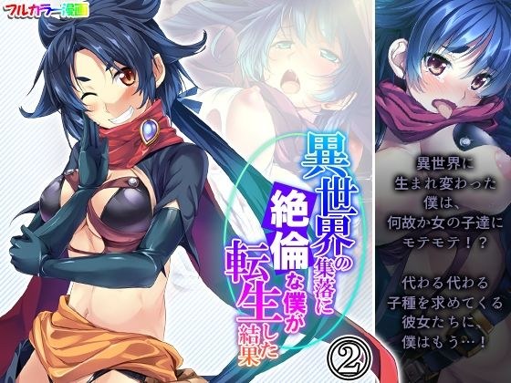 異世界の集落に絶倫な僕が転生した結果 2巻 メイン画像