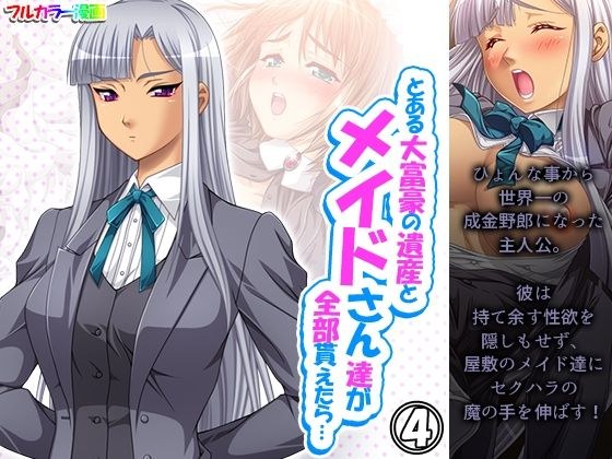 If you can get all the heritage of a millionaire and the maids ... Volume 4 メイン画像