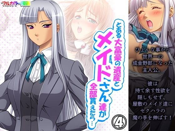 とある大富豪の遺産とメイドさん達が全部貰えたら… 4巻 メイン画像