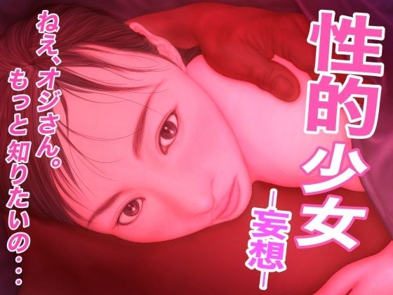 性的少女 -妄想- メイン画像