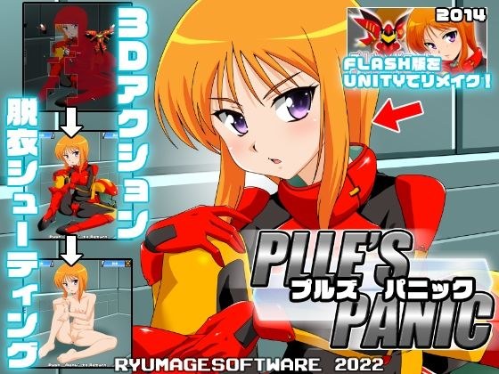 プルズパニック メイン画像