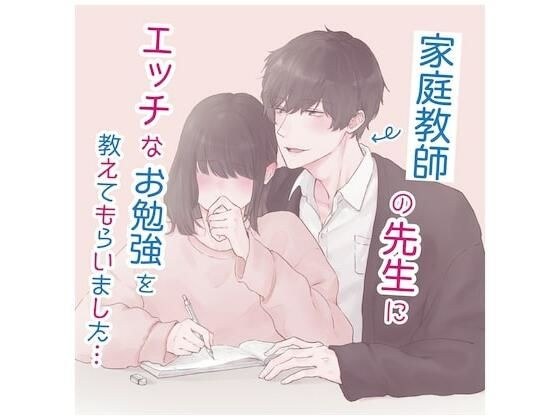 家庭教師の先生にエッチなお勉強を教えてもらいました... （CV: きりにゃん） メイン画像