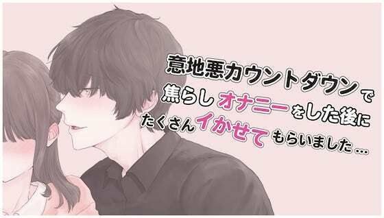意地悪カウントダウンで焦らされながら一人エッチをしたご褒美におちんちんでたくさんイかせてもらいました...（CV: きりにゃん） メイン画像