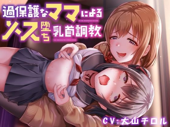 [Full-length nipple torture] Female fallen nipple training by overprotective mom メイン画像