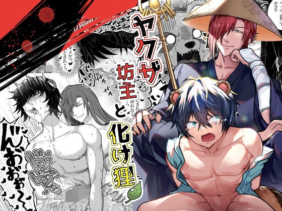 【無料】ヤクザ坊主と化け狸 メイン画像