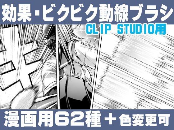 誰でも簡単に描ける漫画用！効果・ビクビク動線ブラシセットEffect＋ImpactFlow line Brush Set メイン画像